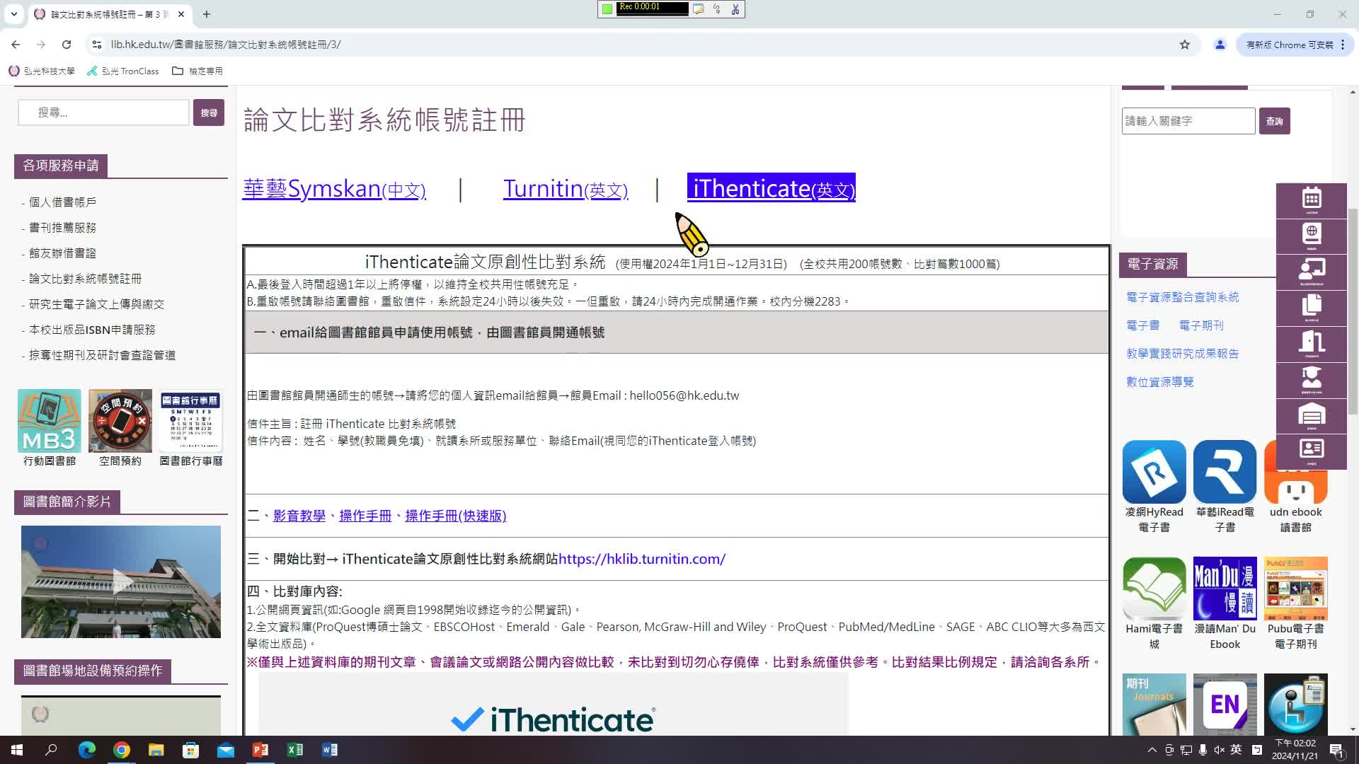 圖書館電子資源-「iThenticate 2.0原創性論文比對系統」教育訓練2024.11.21