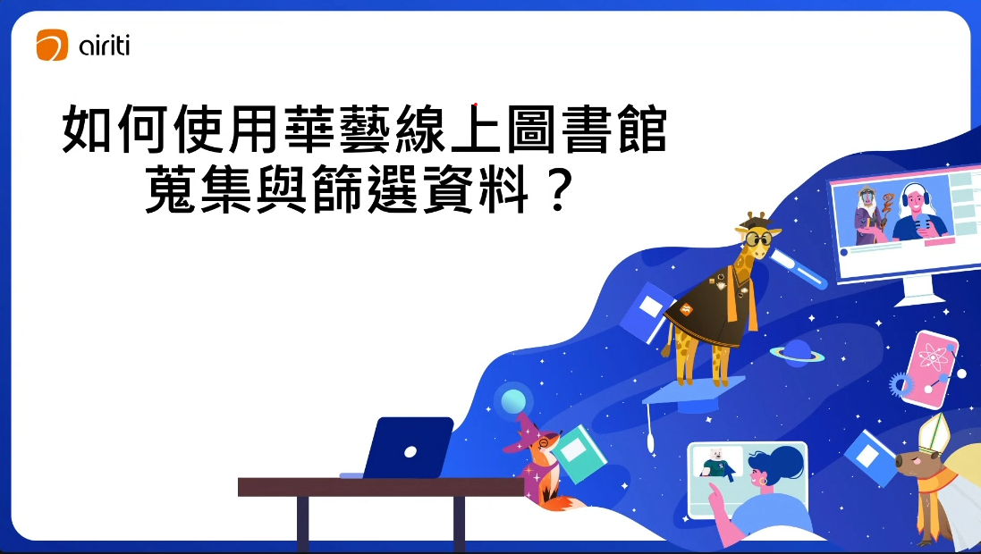圖書館電子資源- 「華藝SYMSKAN比對系統+華藝線上資源」教育訓練 114.4.23