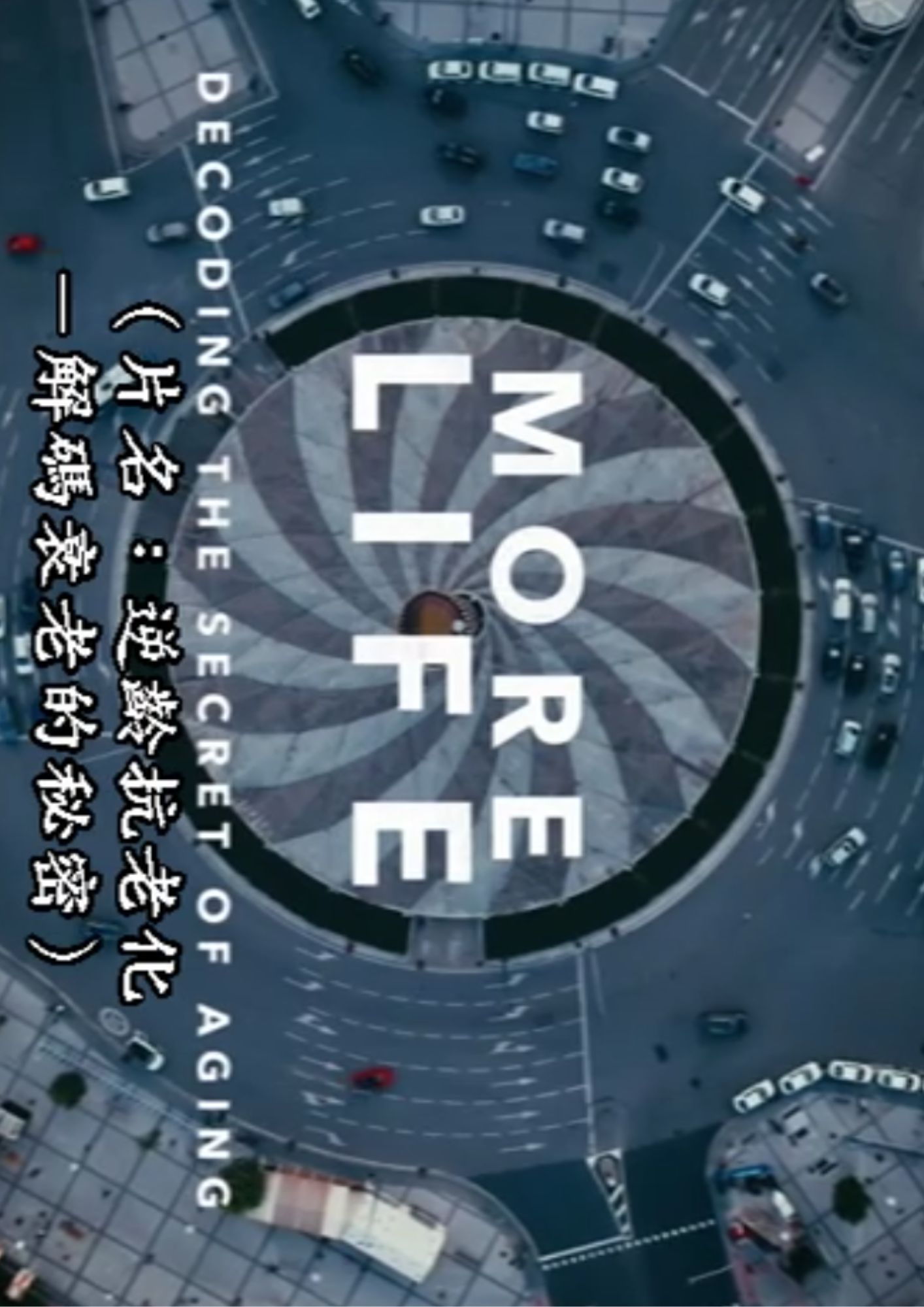 圖書館-逆齡抗老化 (解碼衰老的秘密)