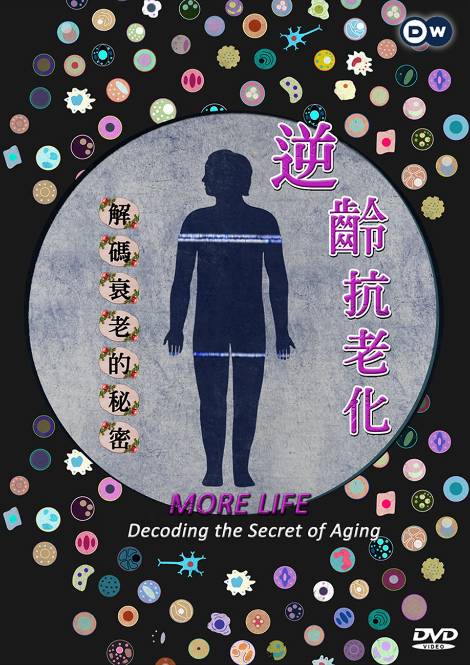 圖書館-逆齡抗老化 (解碼衰老的秘密)