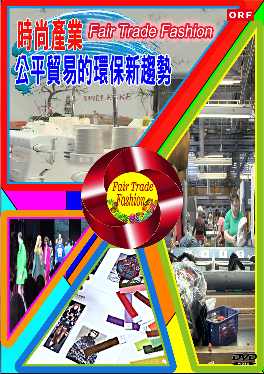 圖書館-時尚產業公平貿易的環保新趨勢