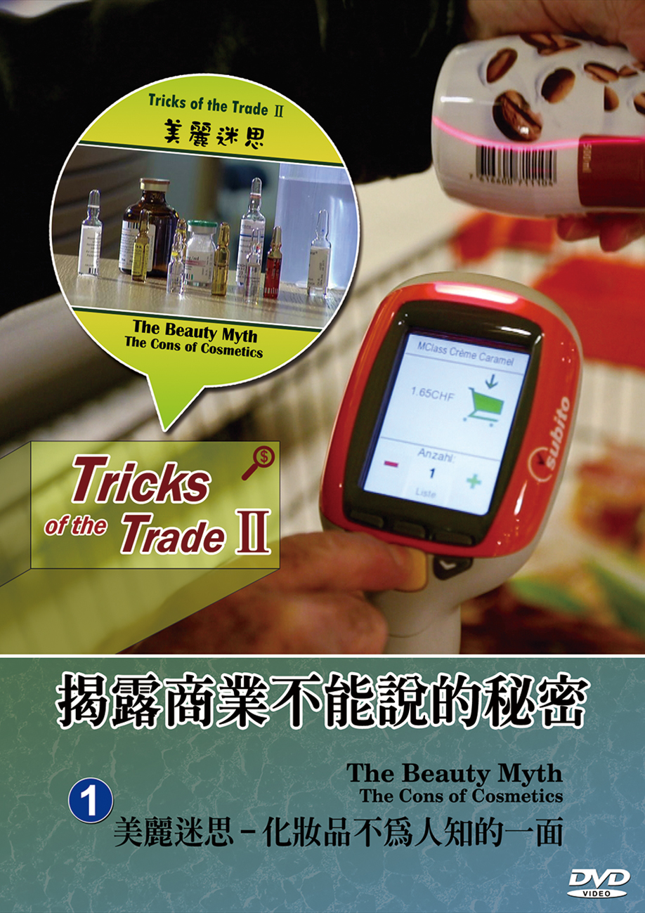 圖書館-揭露商業不能說的秘密 (1.美麗迷思:化妝品不為人知的一面)