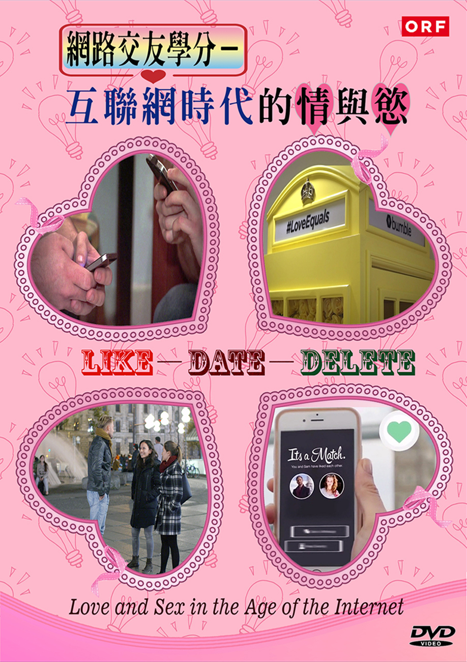 圖書館-網路交友學分 (互聯網時代的情與慾)