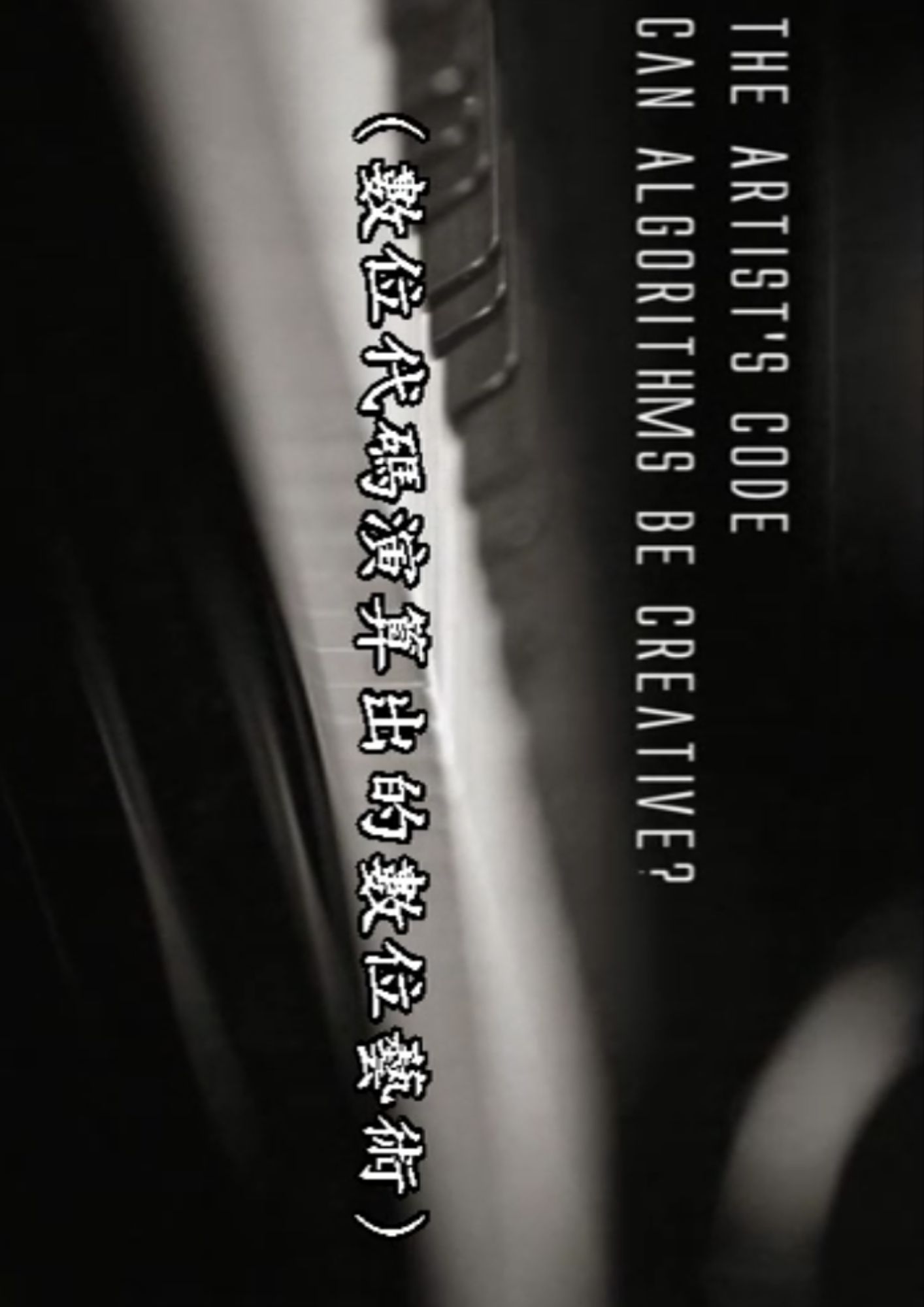 圖書館-數位科技的研發及應用 (1.數位代碼演算出的數位藝術)