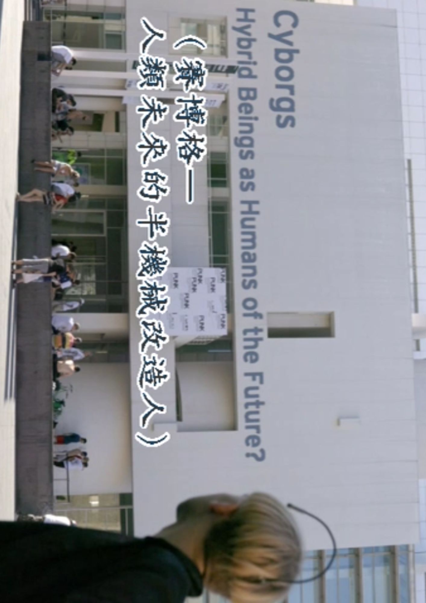 圖書館-數位科技的研發及應用 (2.賽博格:人類未來的半機械改造人)