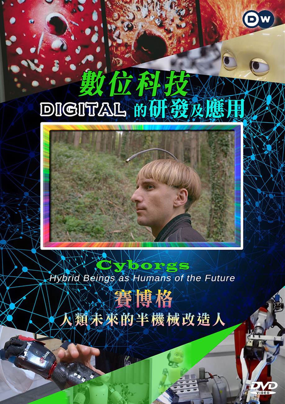 圖書館-數位科技的研發及應用 (2.賽博格:人類未來的半機械改造人)