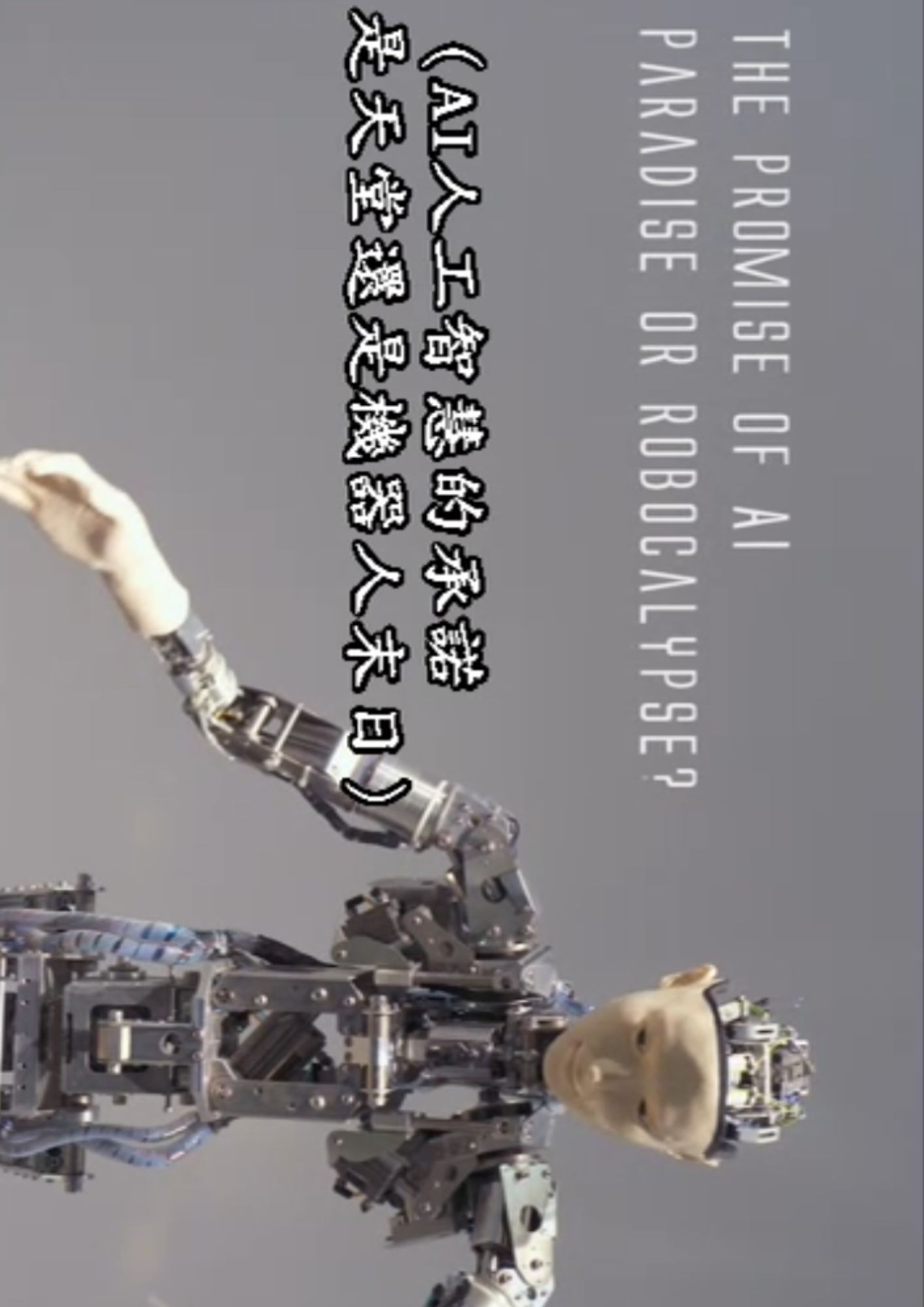 圖書館-數位科技的研發及應用 (3.AI人工智慧的承諾:是天堂還是機器人末日)
