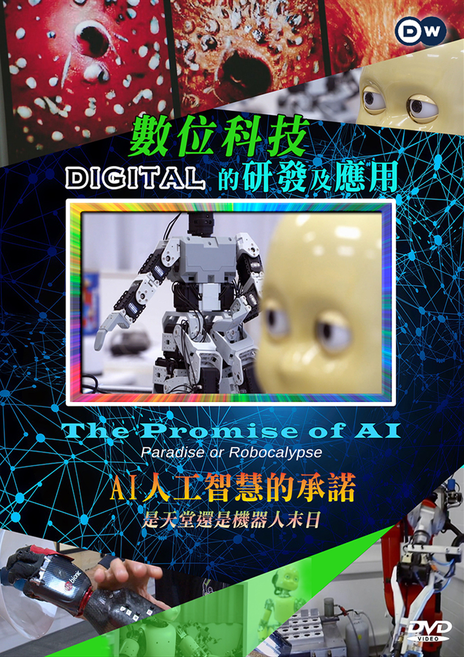 圖書館-數位科技的研發及應用 (3.AI人工智慧的承諾:是天堂還是機器人末日)