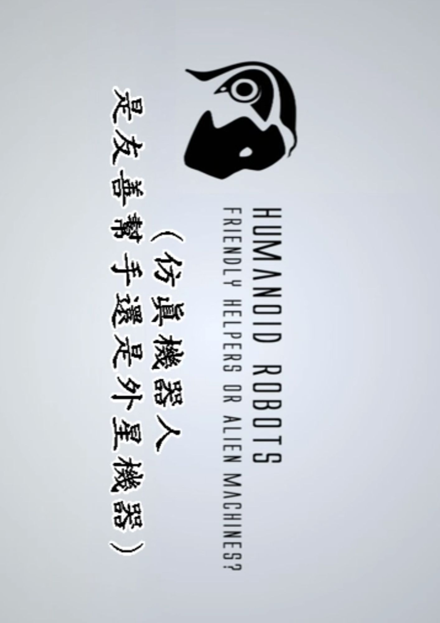 圖書館-數位科技的研發及應用 (4.仿真機器人:是友善幫手還是外星機器)