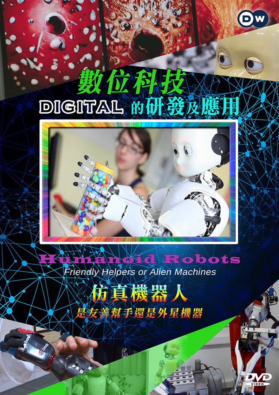 圖書館-數位科技的研發及應用 (4.仿真機器人:是友善幫手還是外星機器)