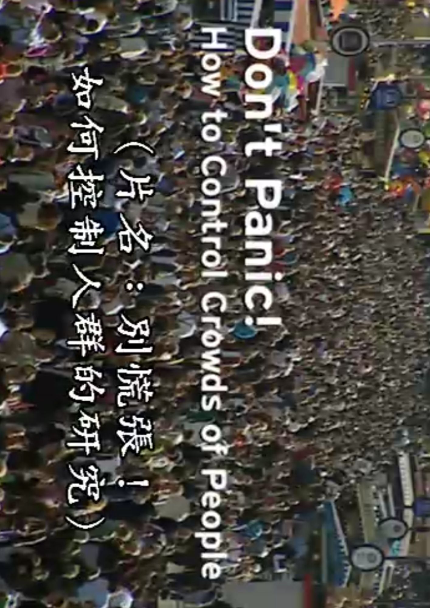 圖書館-別慌張 (如何控制人群的研究)