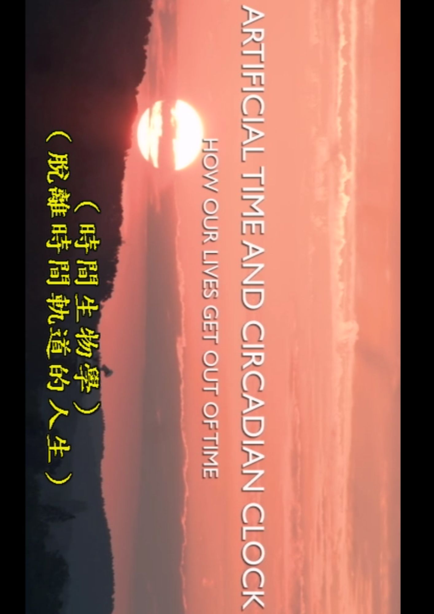 圖書館-時間生物學 (脫離時間軌道的人生)