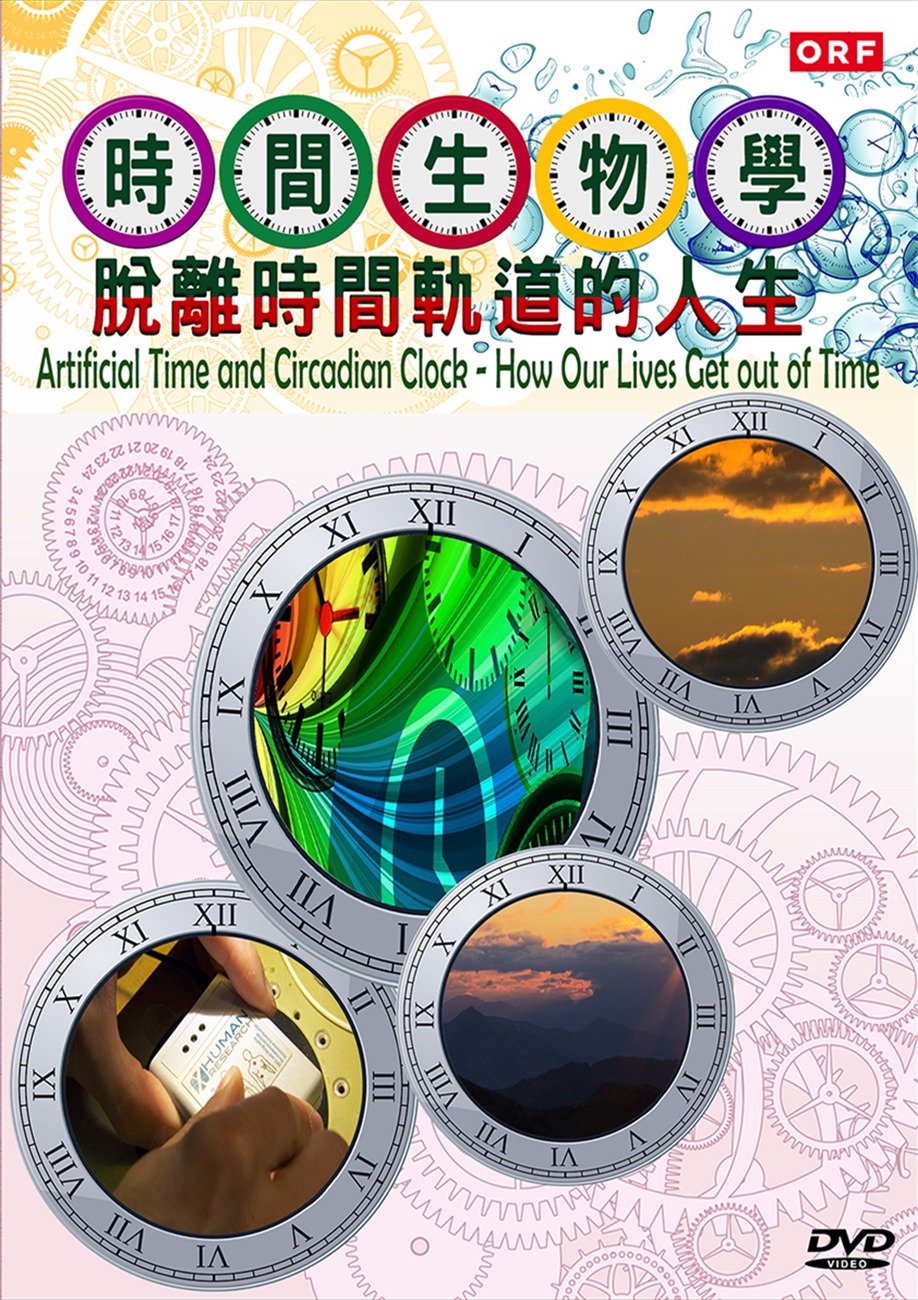 圖書館-時間生物學 (脫離時間軌道的人生)