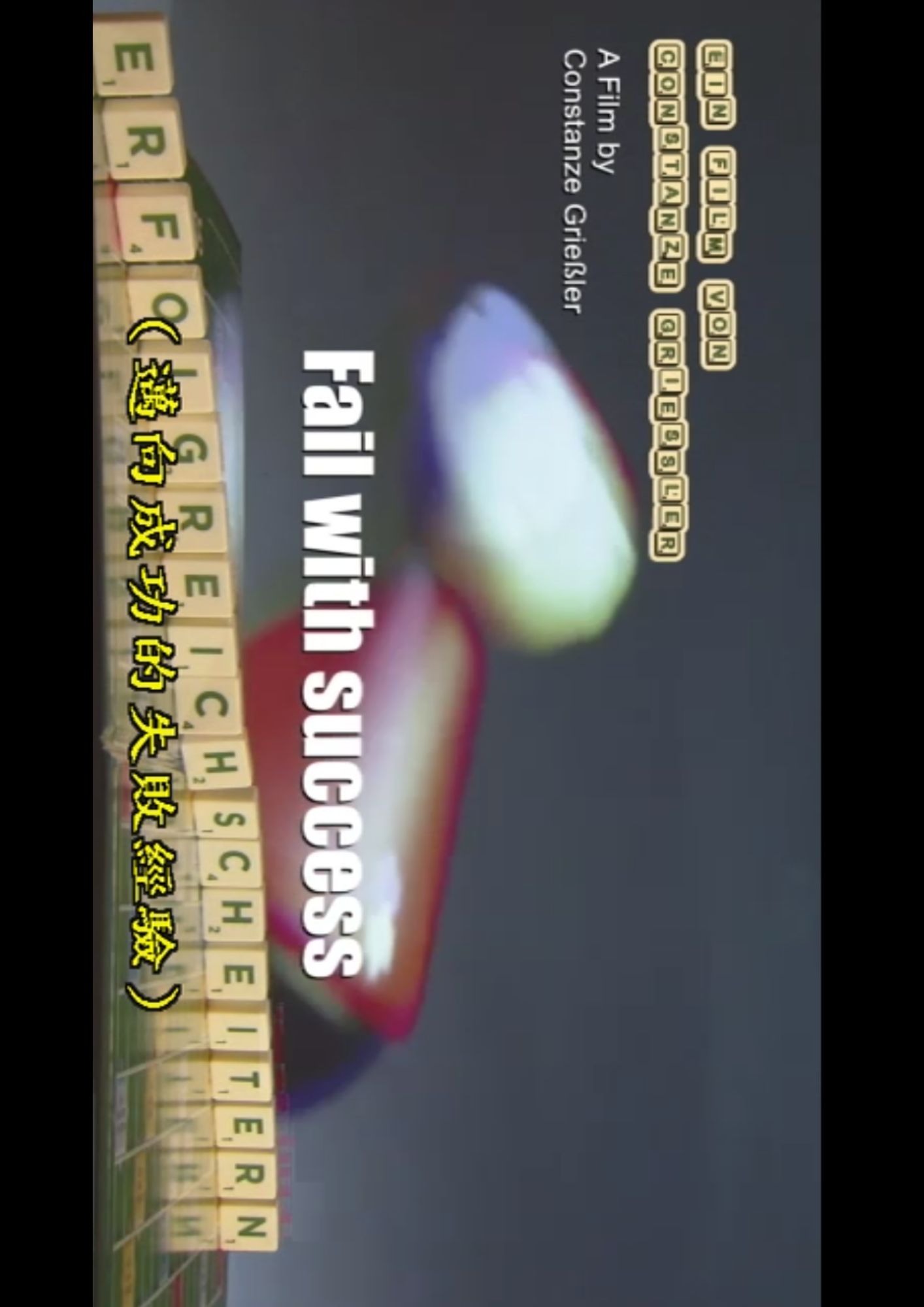 圖書館-邁向成功的失敗經驗