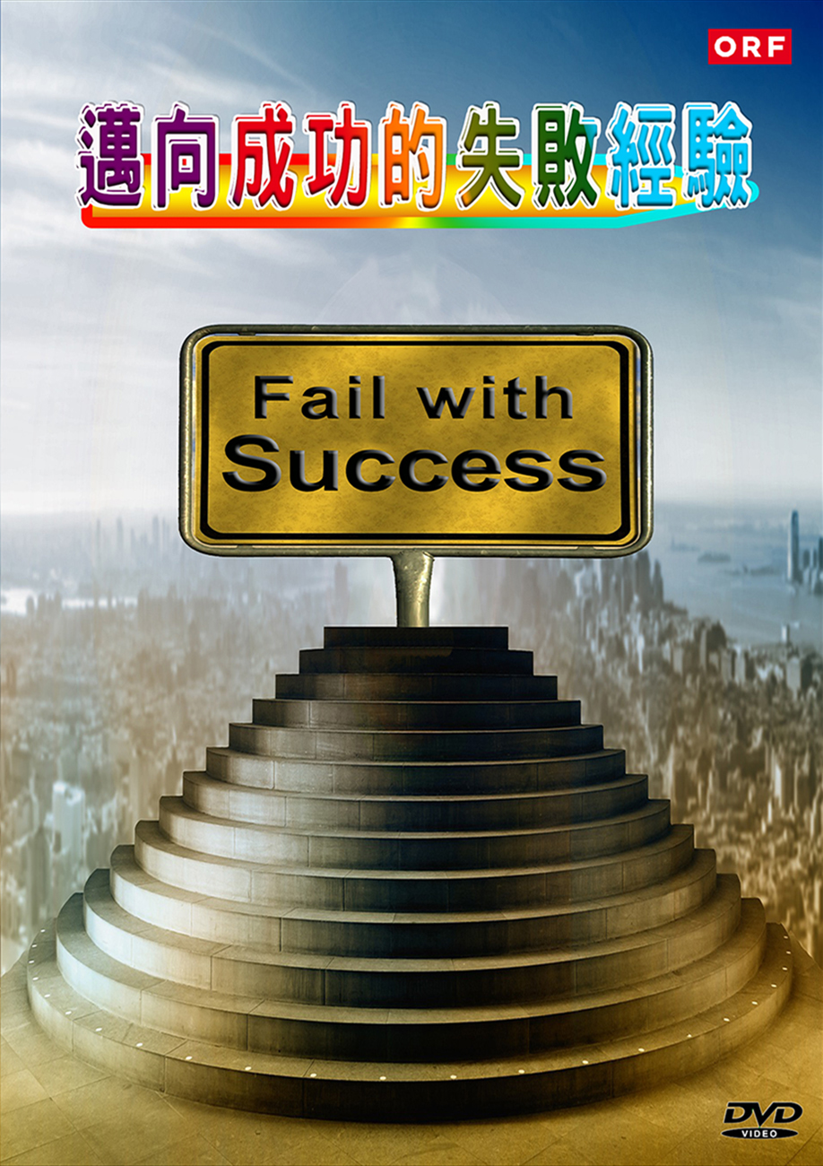 圖書館-邁向成功的失敗經驗