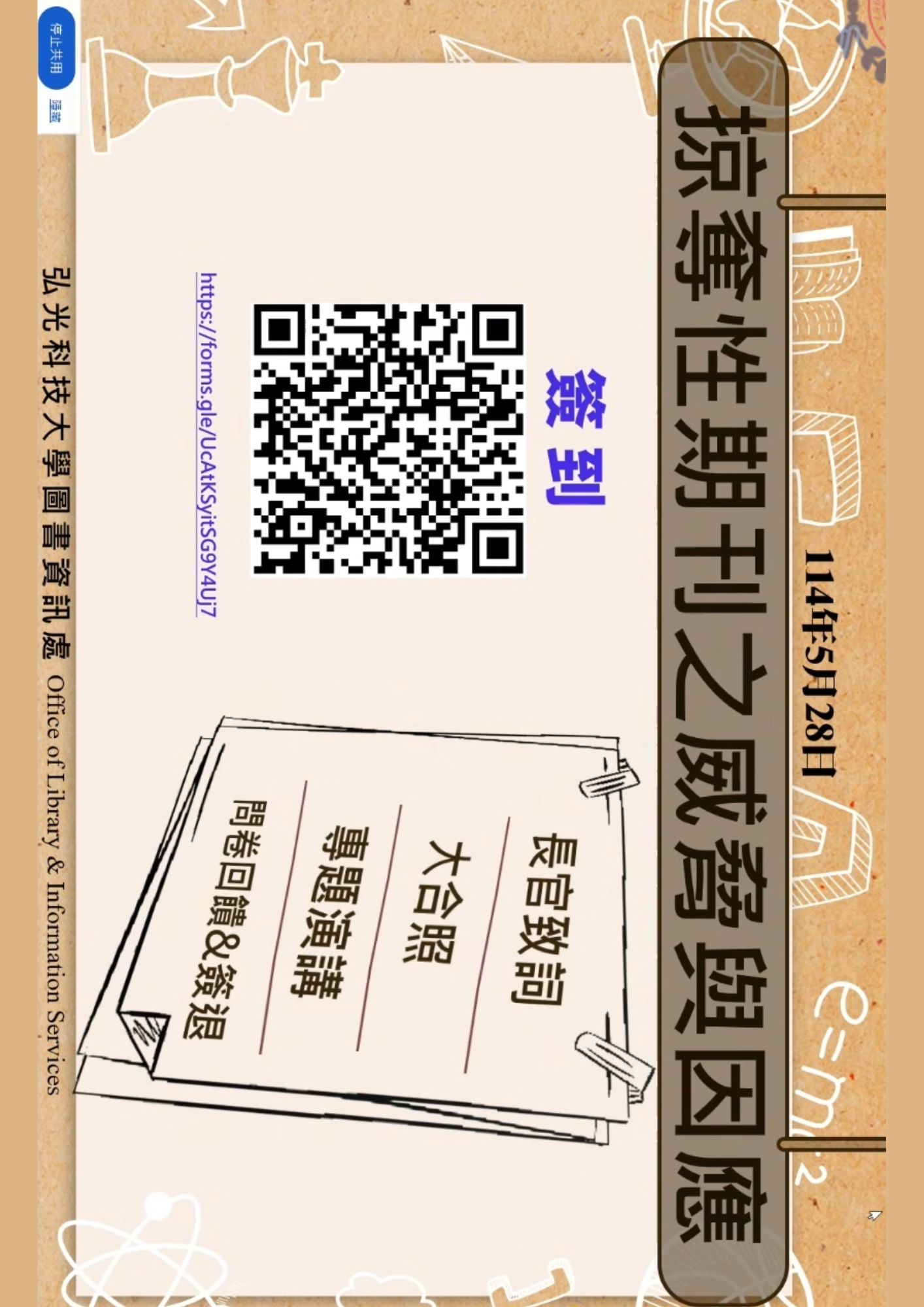圖書館-【學術倫理研習】掠奪性期刊之威脅與因應 114.05.28