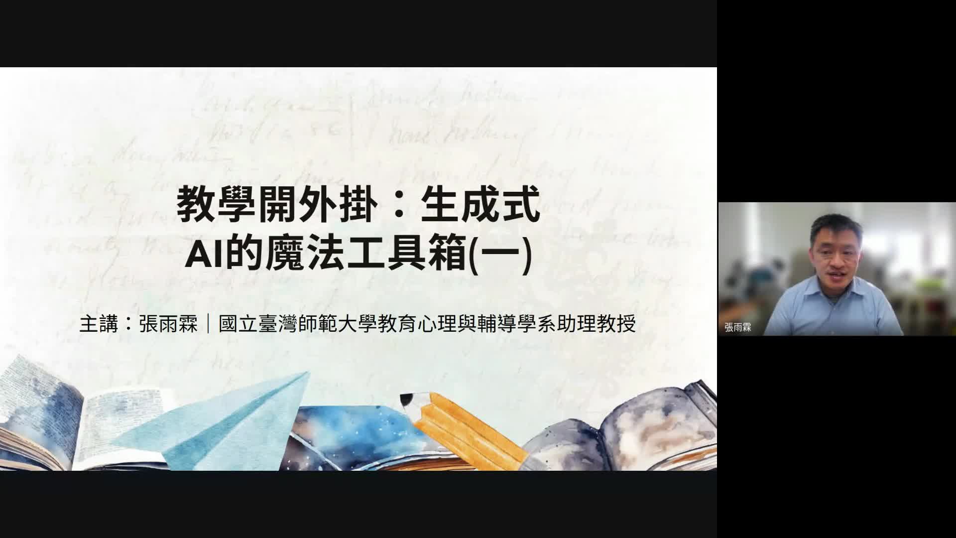 【教師研習】教學開外掛：生成式AI的魔法工具箱