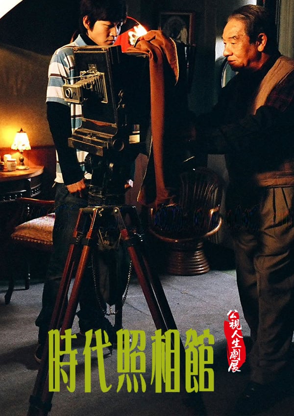 圖書館-時代照相館