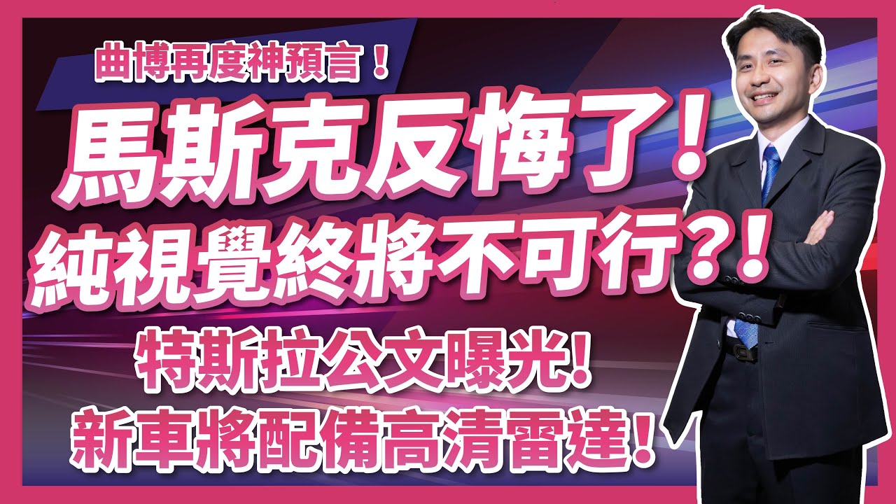 圖書館-馬斯克認純視覺不可行? (特斯拉將配雷達)