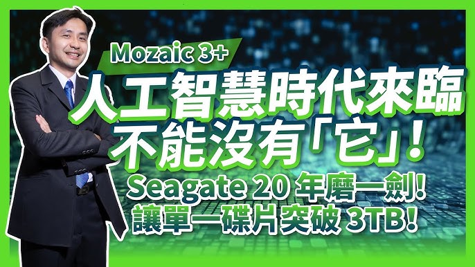 圖書館-資料中心存儲! (Seagate Mozaic 3+技術!)