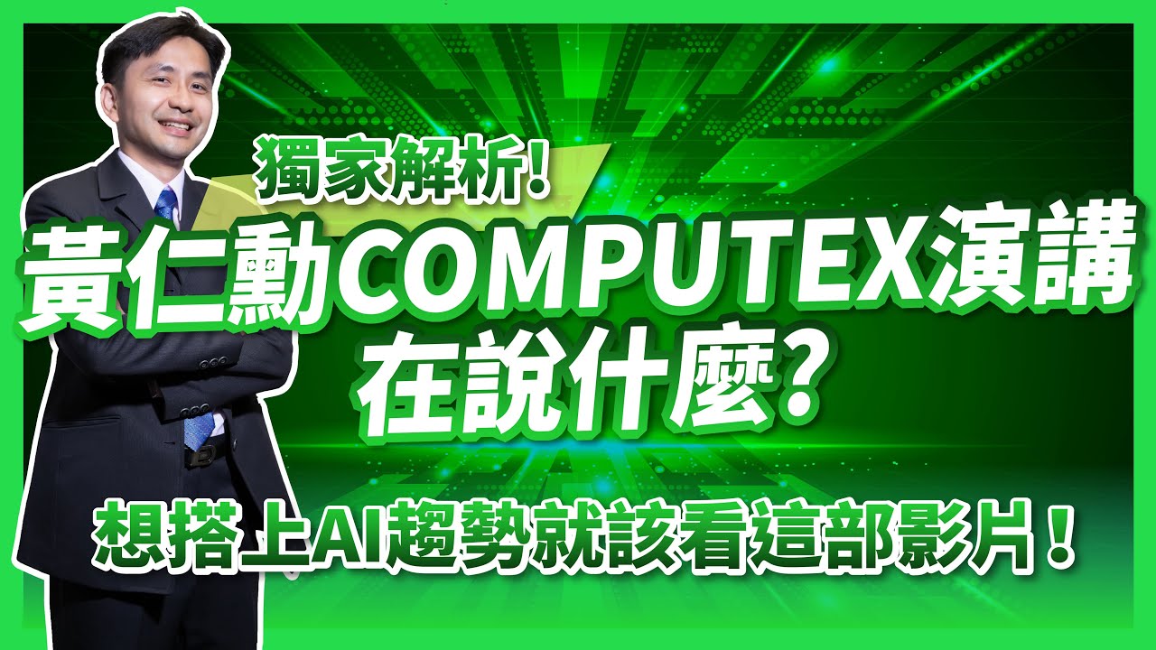 圖書館-搭上AI趨勢! (黃仁勳COMPUTEX演講在說什麼?)