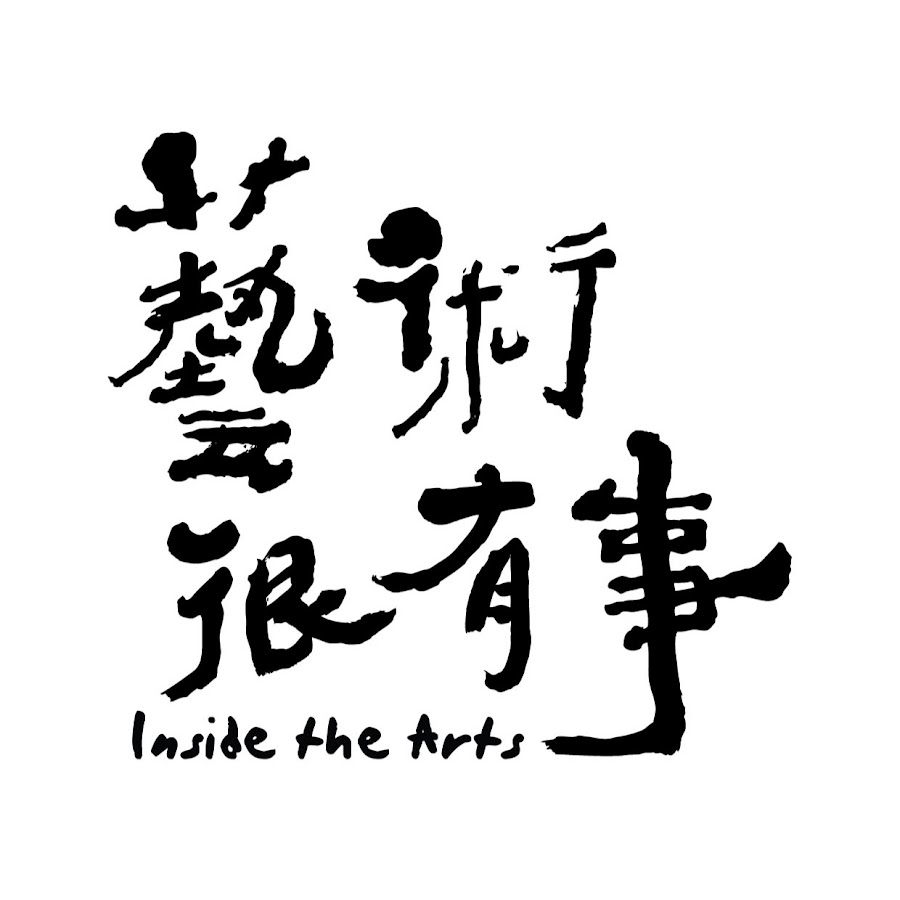 圖書館-藝術很有事 (聲音藝術專輯)