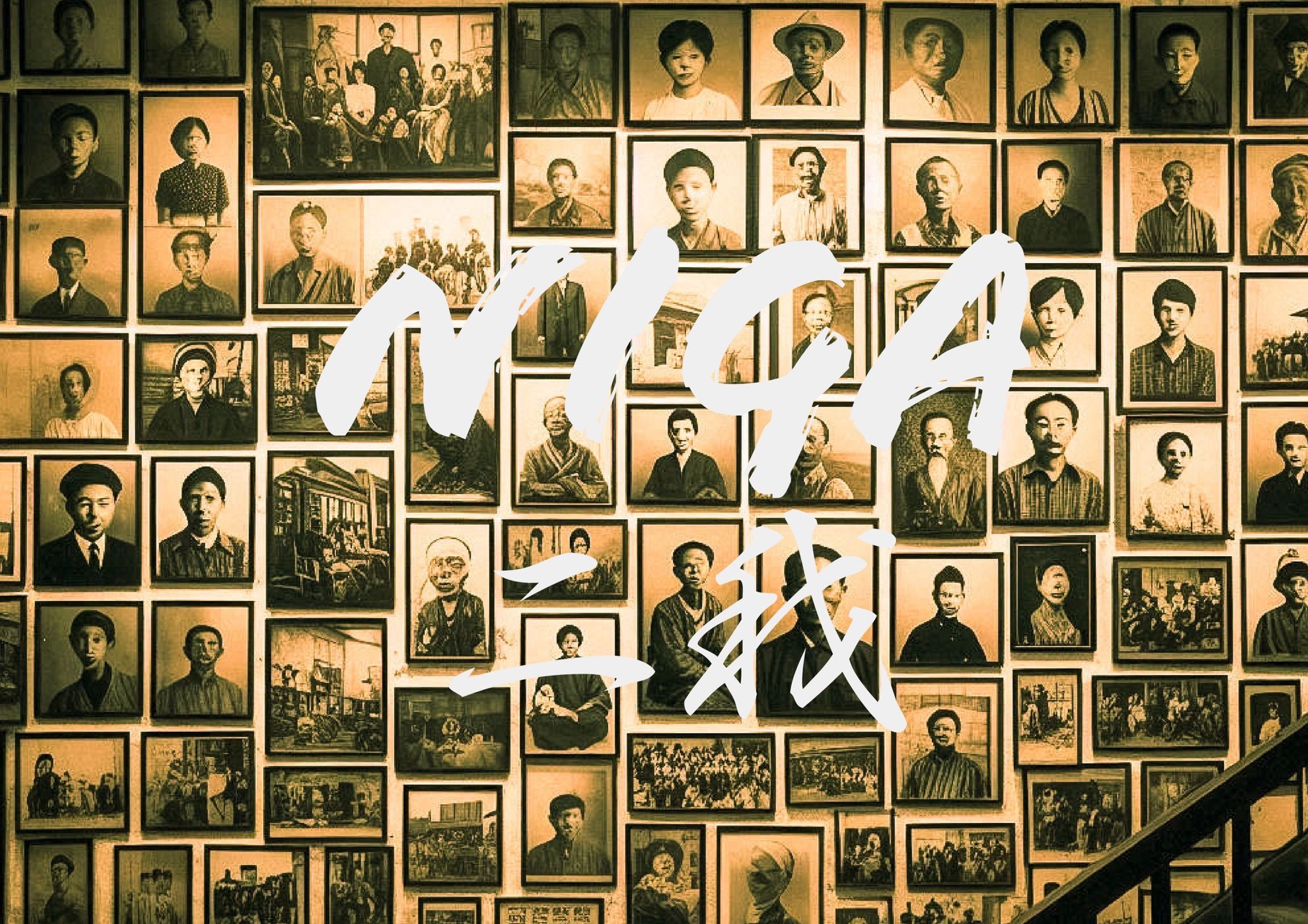圖書館-NIGA 二我
