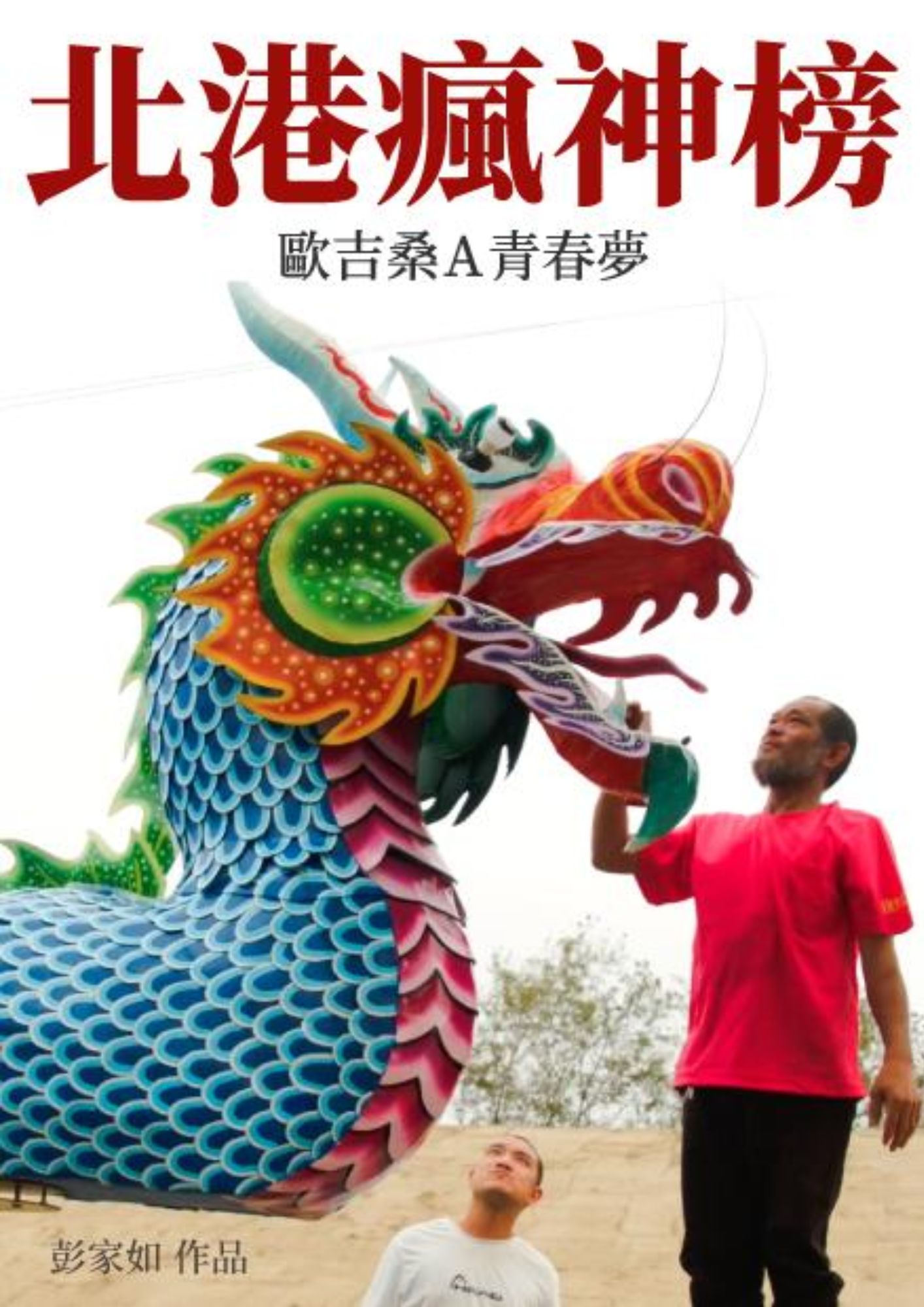 圖書館-北港瘋神榜 (歐吉桑A青春夢)