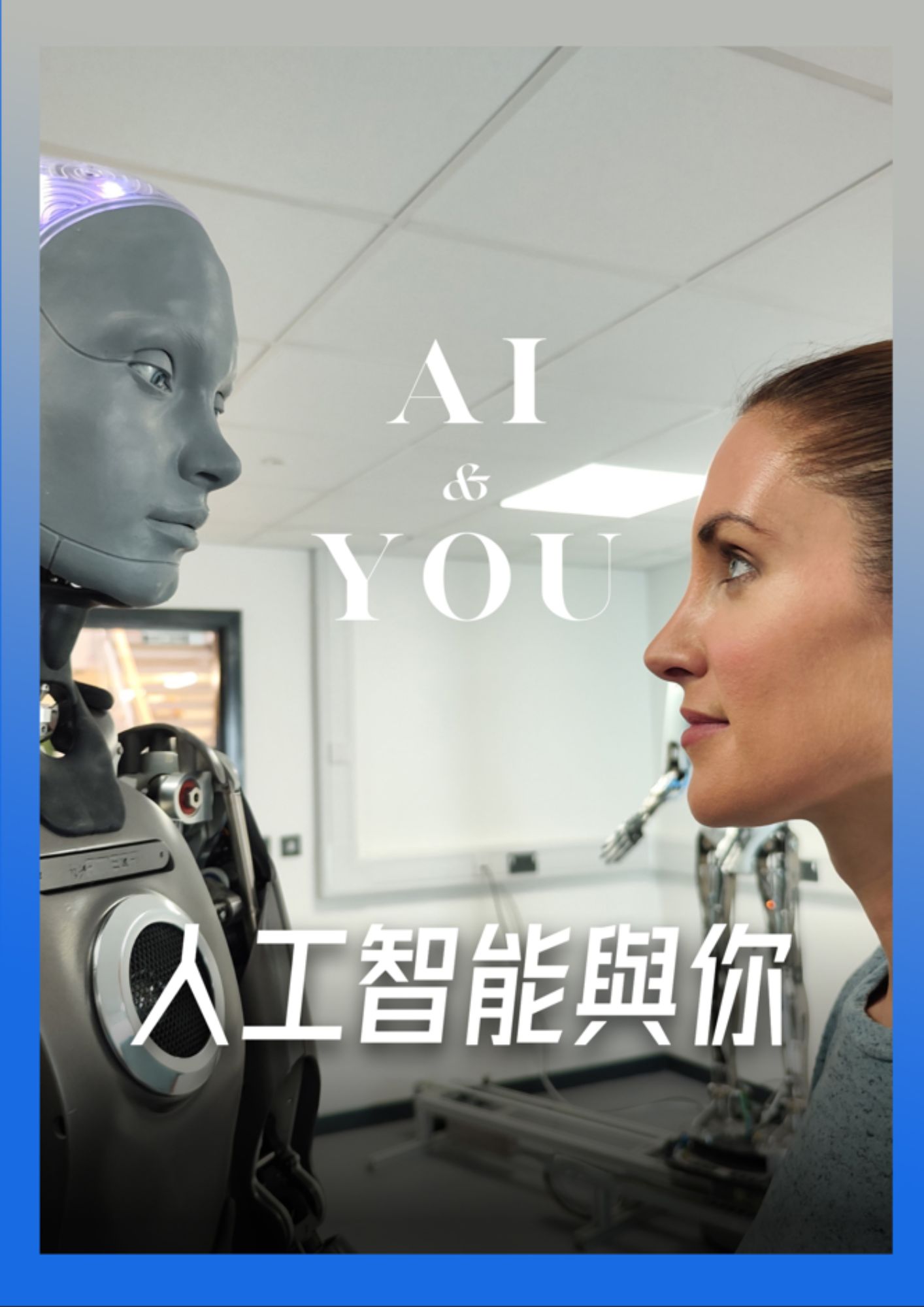 圖書館-人工智能與你