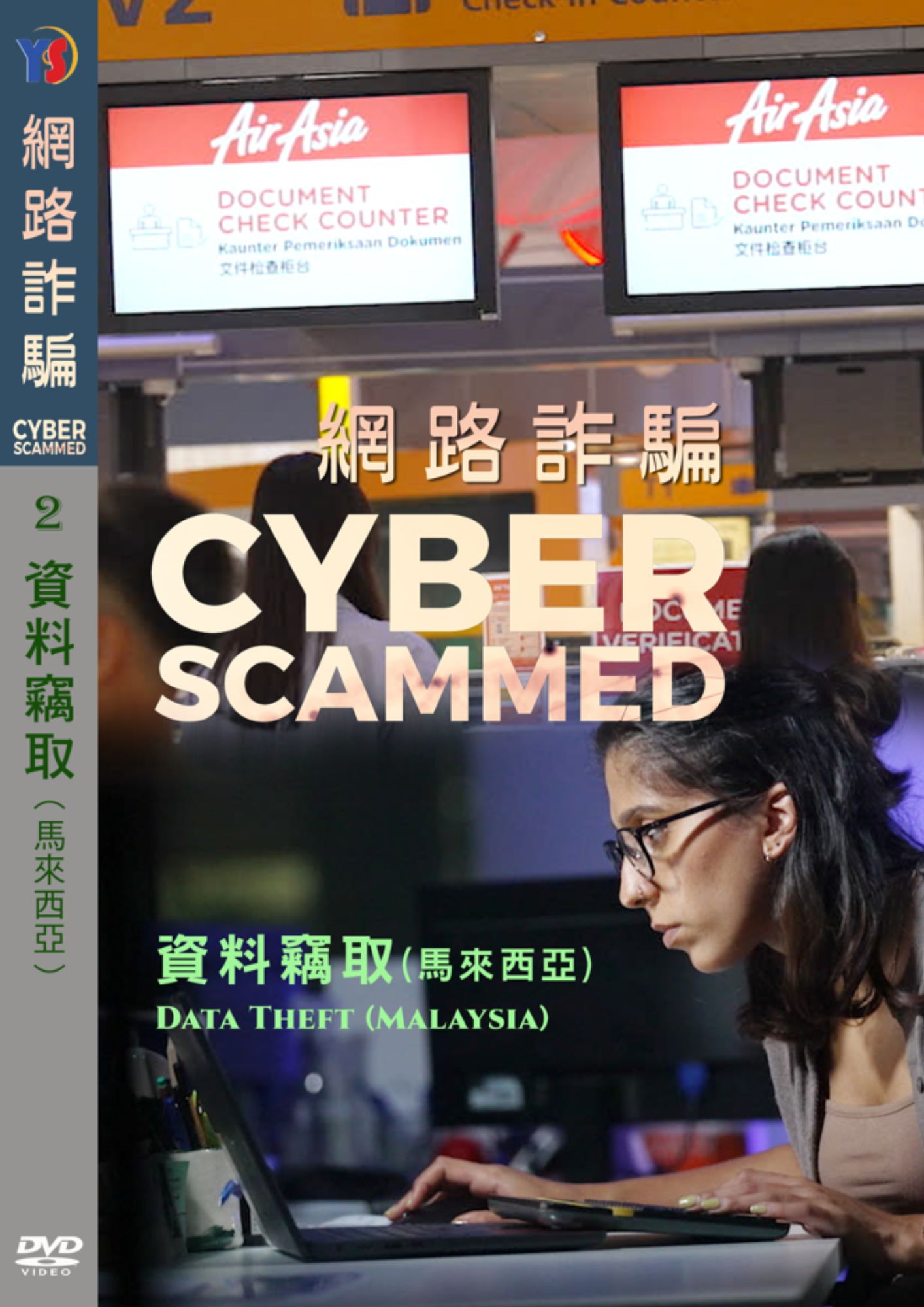 圖書館-網路詐騙2 (資料竊取:馬來西亞）