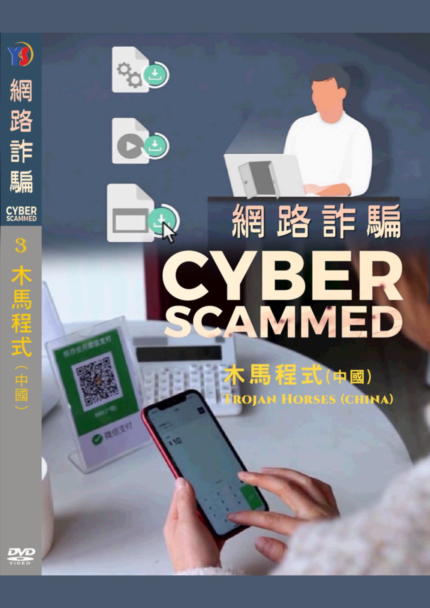 圖書館-網路詐騙3 (木馬程式:中國）