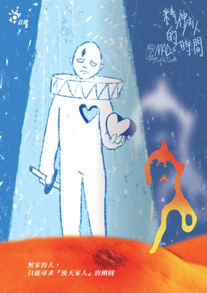 圖書館-肉人 (精神病人的時間)