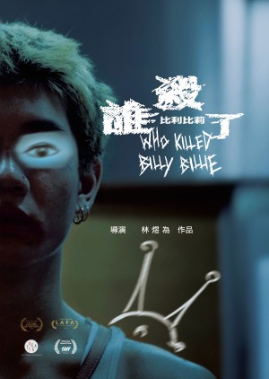 圖書館-誰殺了比利比莉