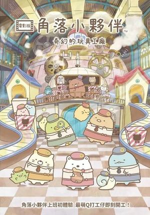 圖書館-角落小夥伴電影版 (奇幻的玩具工廠) 