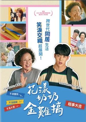 圖書館-花漾奶奶金難搞