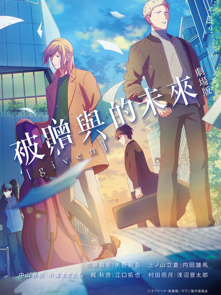 圖書館-GIVEN~被贈與的未來