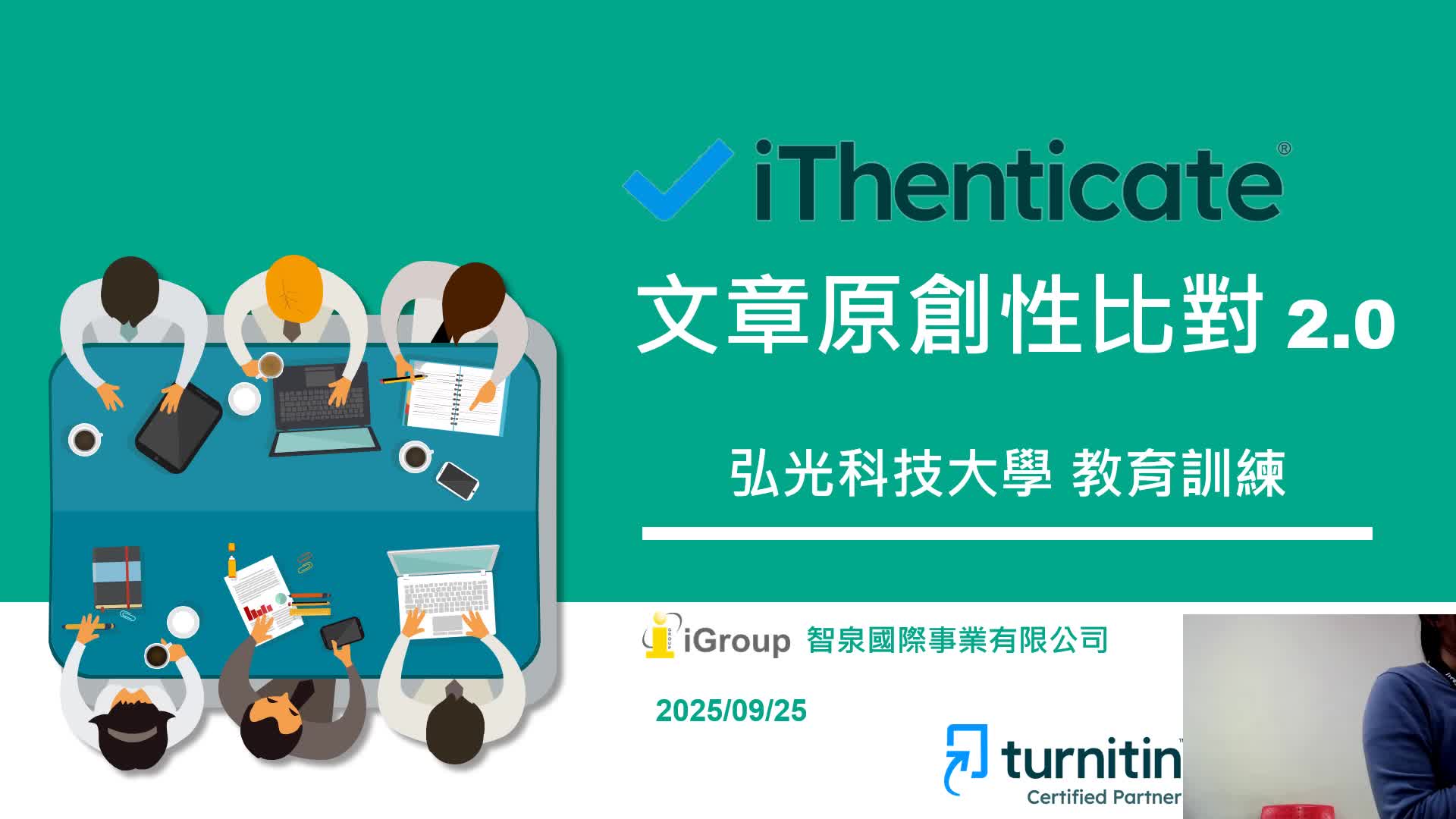 圖書館電子資源- 「iThenticate原創性論文比對系統」教育訓練 2025.09.25