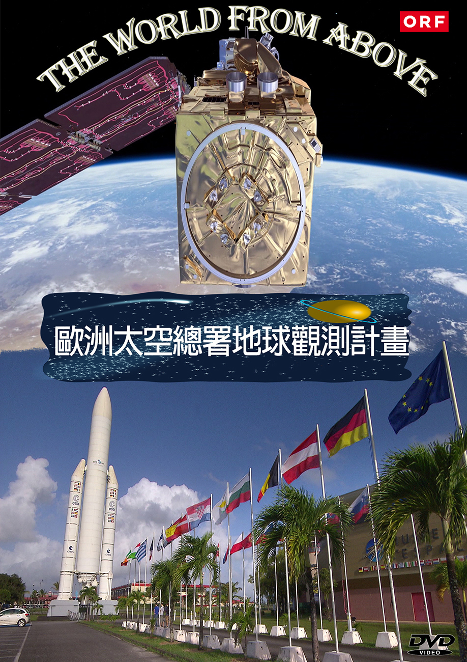 圖書館-歐洲太空總署地球觀測計畫
