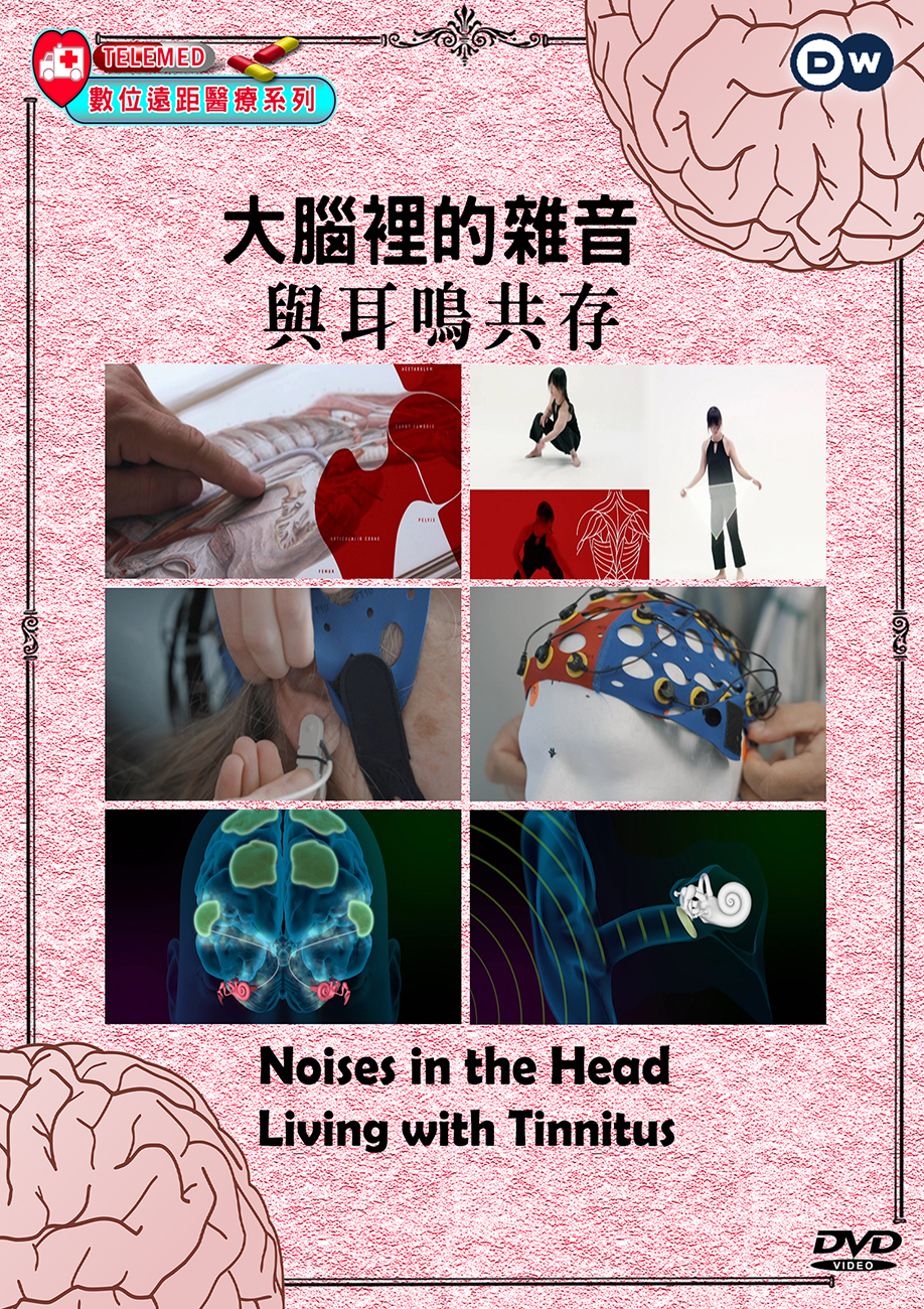 圖書館-大腦裡的雜音 (與耳鳴共存)