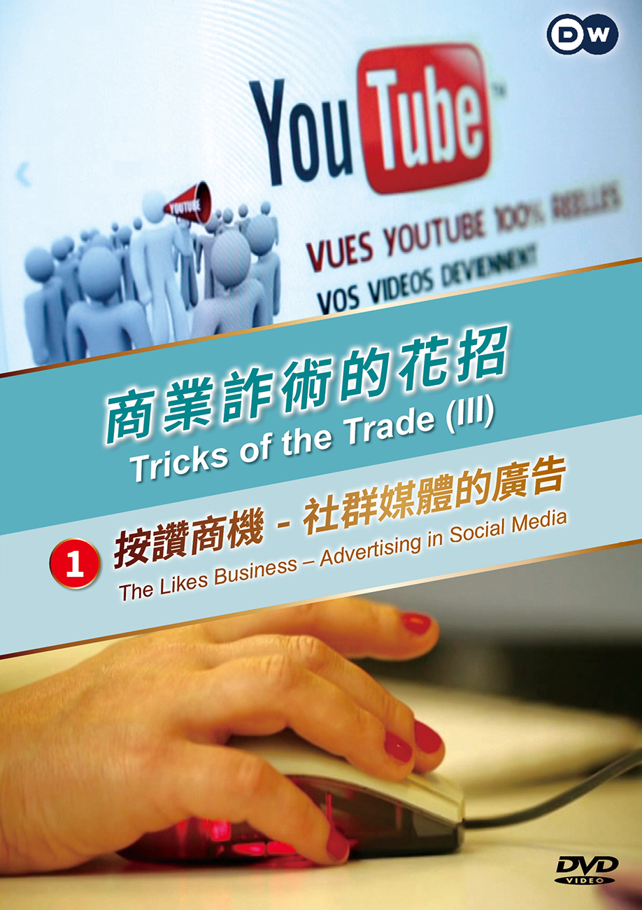 圖書館-商業詐術的花招 1 (按讚商機:社群媒體的廣告)