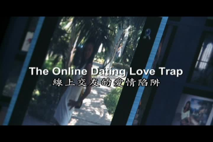 5-商業詐術的花招_02線上交友的愛情陷阱