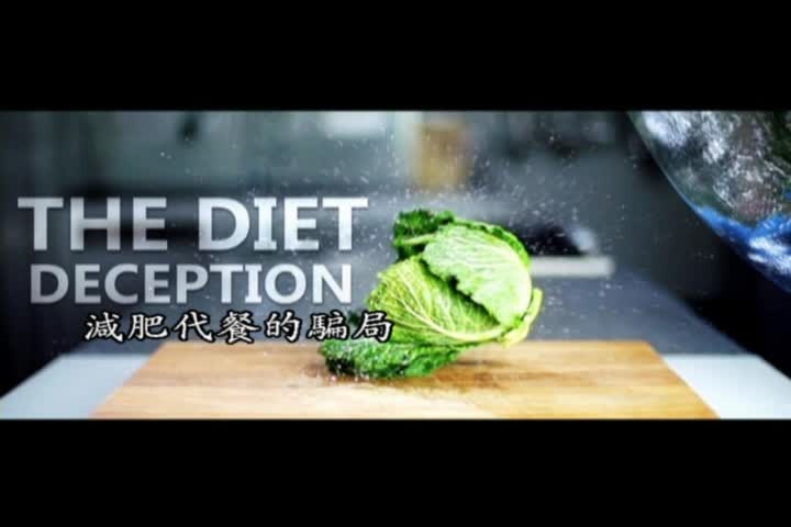 5-商業詐術的花招_03減肥代餐的騙局