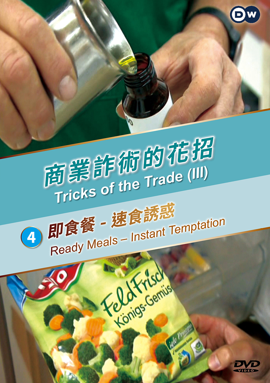 圖書館-商業詐術的花招4(即食餐-速食誘惑)