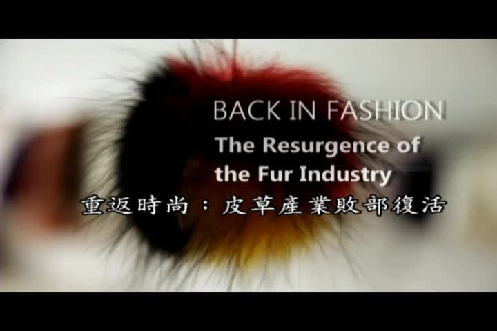 5-商業詐術的花招_05重返時尚-皮草產業敗部復活