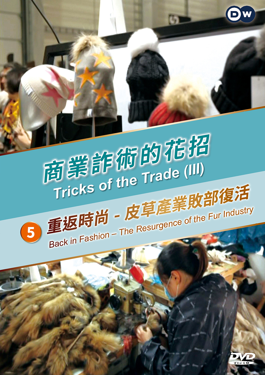 圖書館-商業詐術的花招5(重返時尚-皮草產業敗部復活)