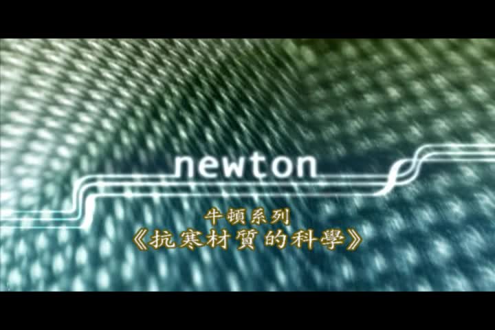 6-抗寒材質的科學