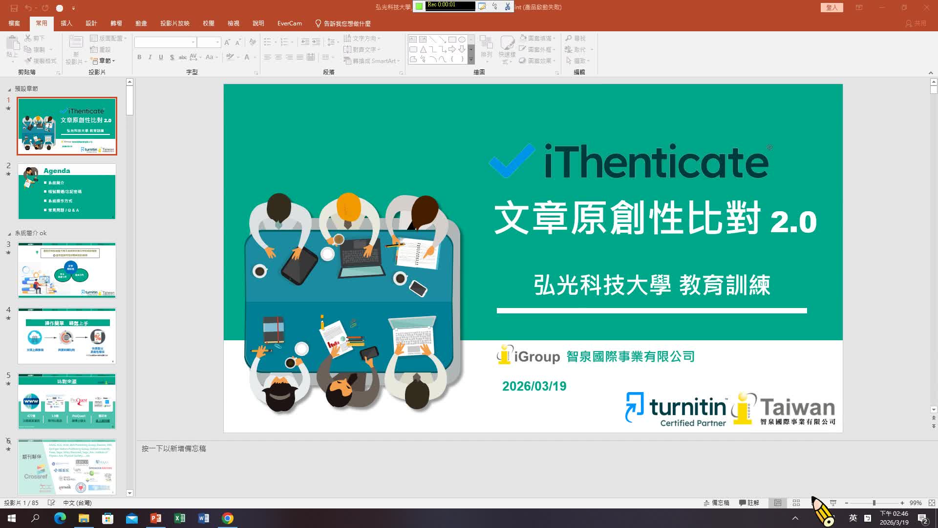 圖書館電子資源- 「iThenticate原創性論文比對系統」教育訓練 113.03.19