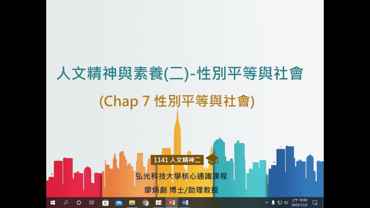 (補)人事1142003(必要認證)人文精神與素養(二)-性別平等與社會