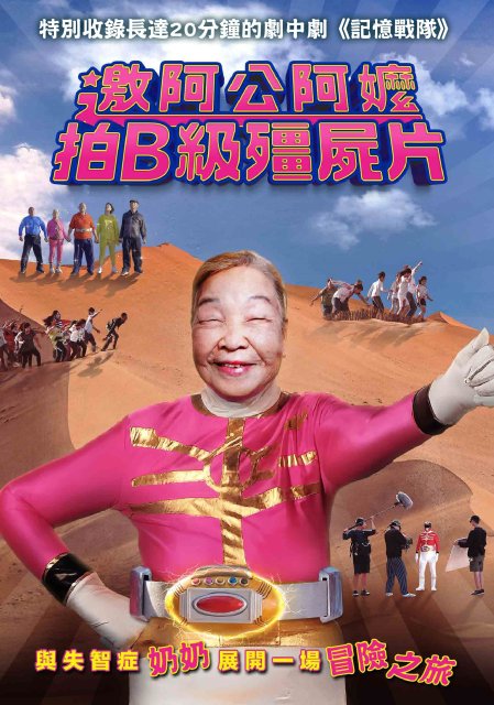 圖書館-邀阿公阿嬤拍B級殭屍片