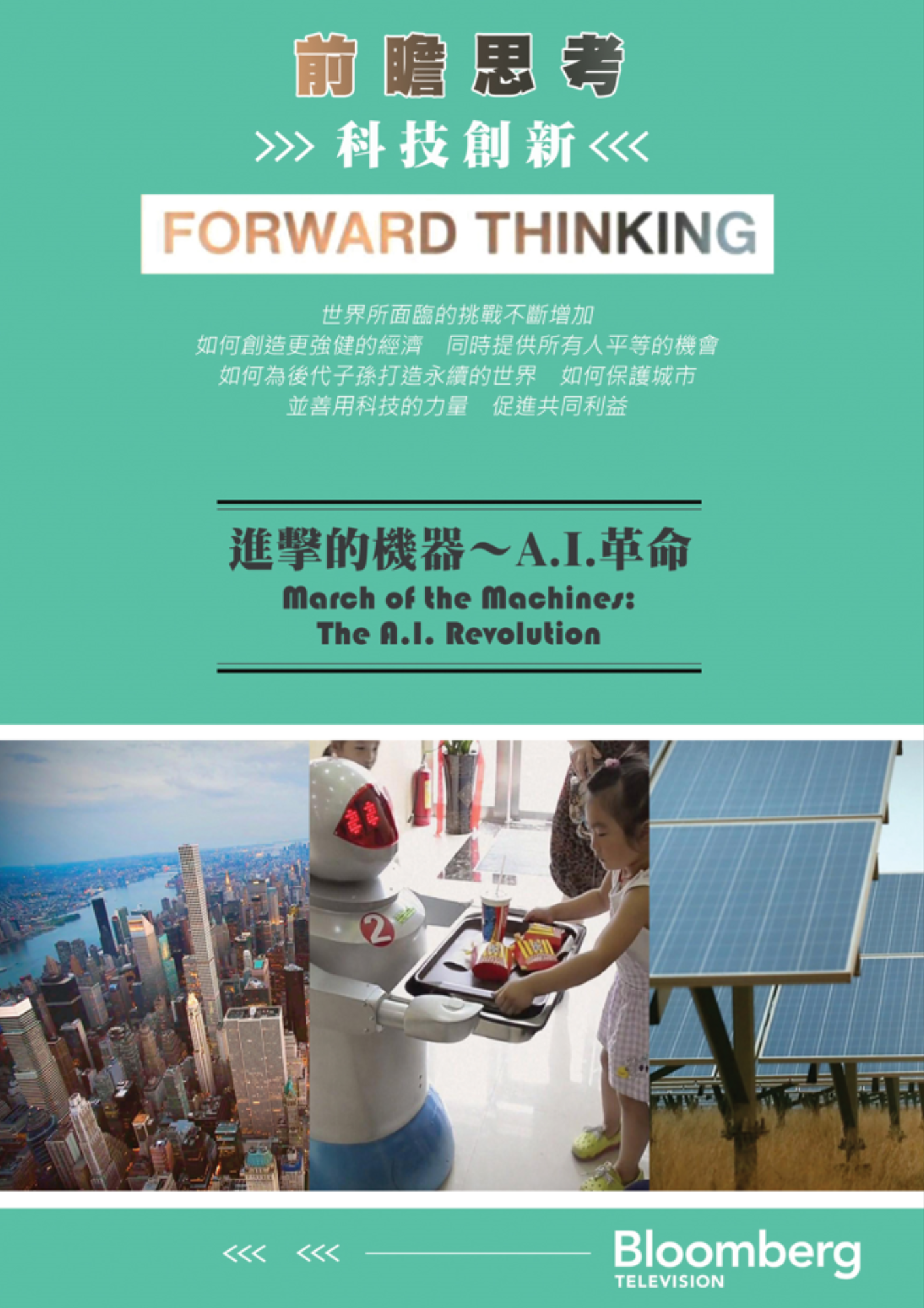 圖書館-前瞻思考:科技創新 1 (進擊的機器～A.I.革命)